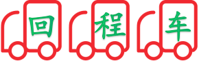 回程（chéng）車運輸