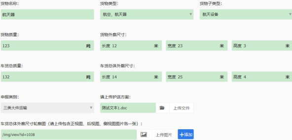 手機上辦理超限證車貨信（xìn）息填寫圖