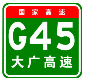 大廣高速公路圖標